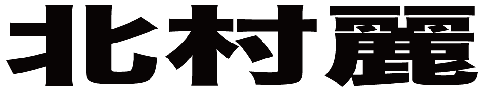 北村麗 ボクシングチケットドットコム
